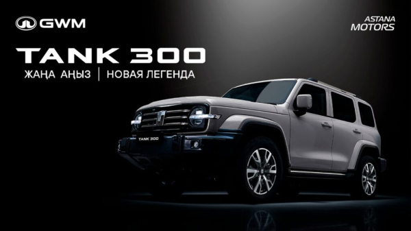 Сколько стоит обновленный TANK 300 в Казахстане?