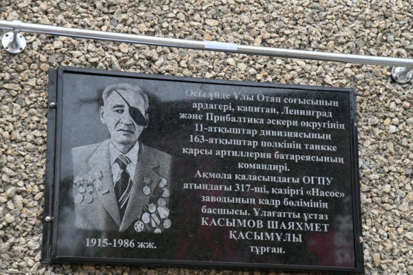 Мемориальную доску ветерану ВОВ Шаяхмету Касымову установили в Астане