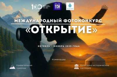 В Казахстане стартовал международный фотоконкурс "Открытие"