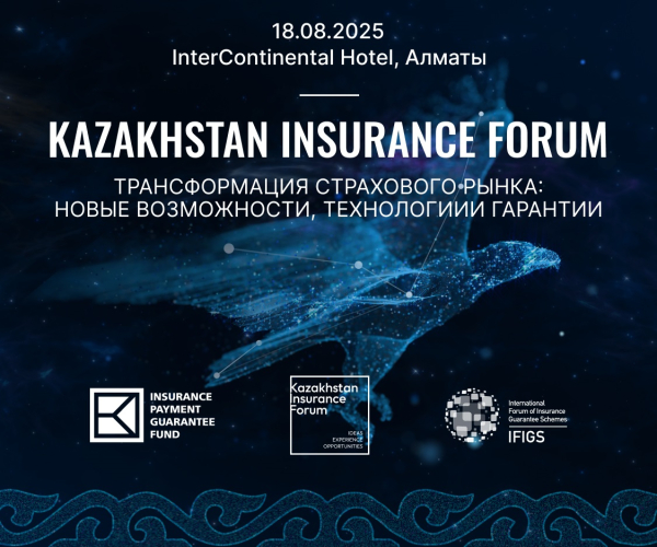 Казахстан задает тон страховой повестке региона: в Алматы состоится Kazakhstan Insurance Forum 2025