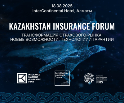 Казахстан задает тон страховой повестке региона: в Алматы состоится Kazakhstan Insurance Forum 2025