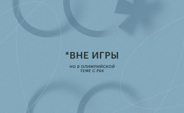 Церемония открытия Олимпиады-2026. Спецэфир телеканала РБК