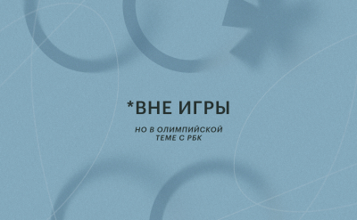 Церемония открытия Олимпиады-2026. Спецэфир телеканала РБК