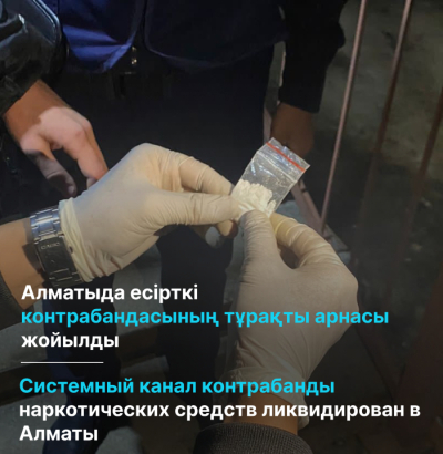 В Казахстане пресечен канал поставки наркотиков из США