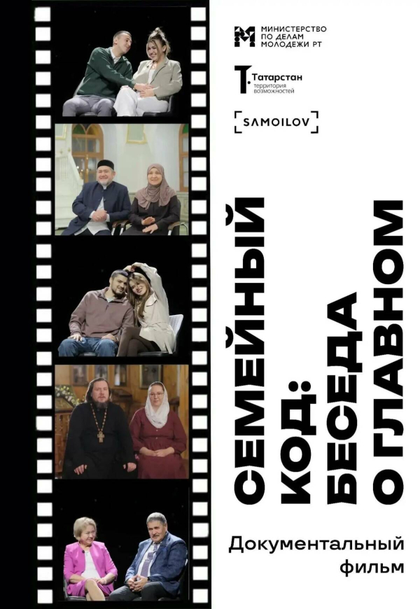 В Казани состоится показ документального фильма &laquo;Семейный код: беседа о главном&raquo;