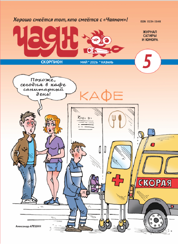 Чапаев &ndash; друг Африки, &laquo;санитаров день&raquo; в кафе и продажная западная пресса: 10 картинок от &laquo;Чаяна&raquo;