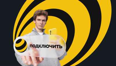 Начать с нуля: Билайн сделал бесплатным &laquo;Чистый номер&raquo;